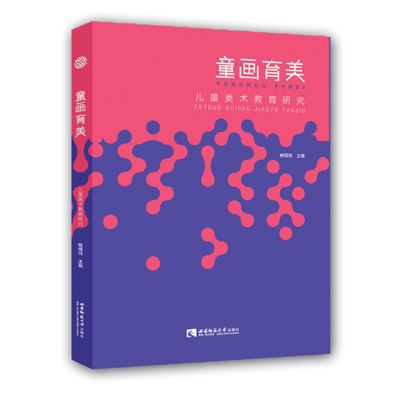 童画育美(儿童美术教育研究)