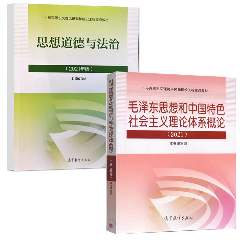 现货 思想道德修养与法律基础 思想道德与法治2021年版 新版思想道德