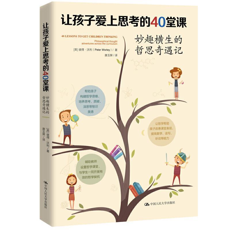 让孩子爱上思考的40堂课:妙趣横生的哲思奇遇记彼得·沃利中国人民大学出版社有限公司978730029 书籍