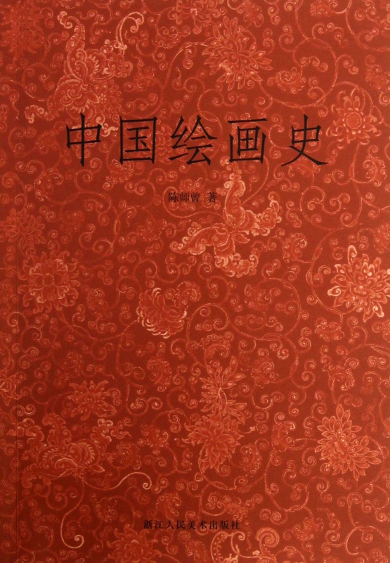 中国绘画史