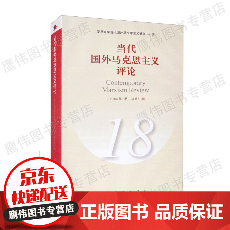 当代国外马克思主义评论（18）