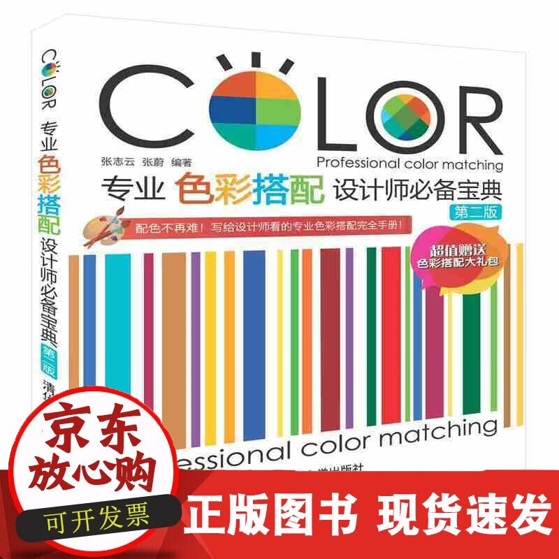 速发 第二版专业色彩搭配设计师备宝典室内