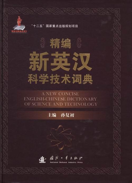 精编新英汉科学技术词典孙复初国防工业出版社9787118090154/字典词典/工具书书籍