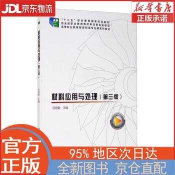 【全新正版畅销书籍】材料应用与处理（第三版） 倪艳敏 科学出版社