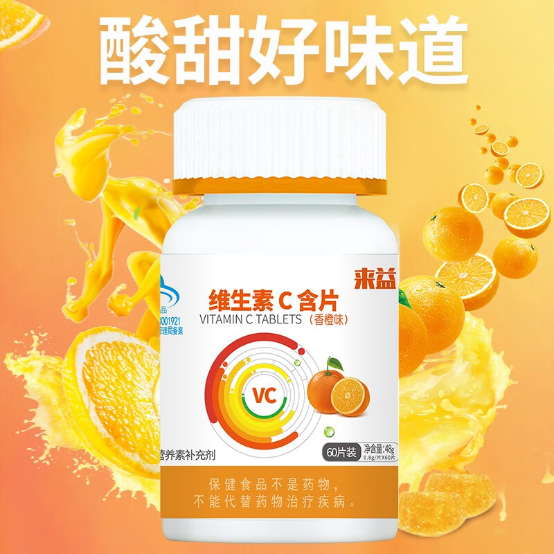 来益维生素C青苹果香橙西柚味含片vc儿童成人青少年孕妇补充维生素C 【可联系客服备注口味】 60片*2瓶 香橙味