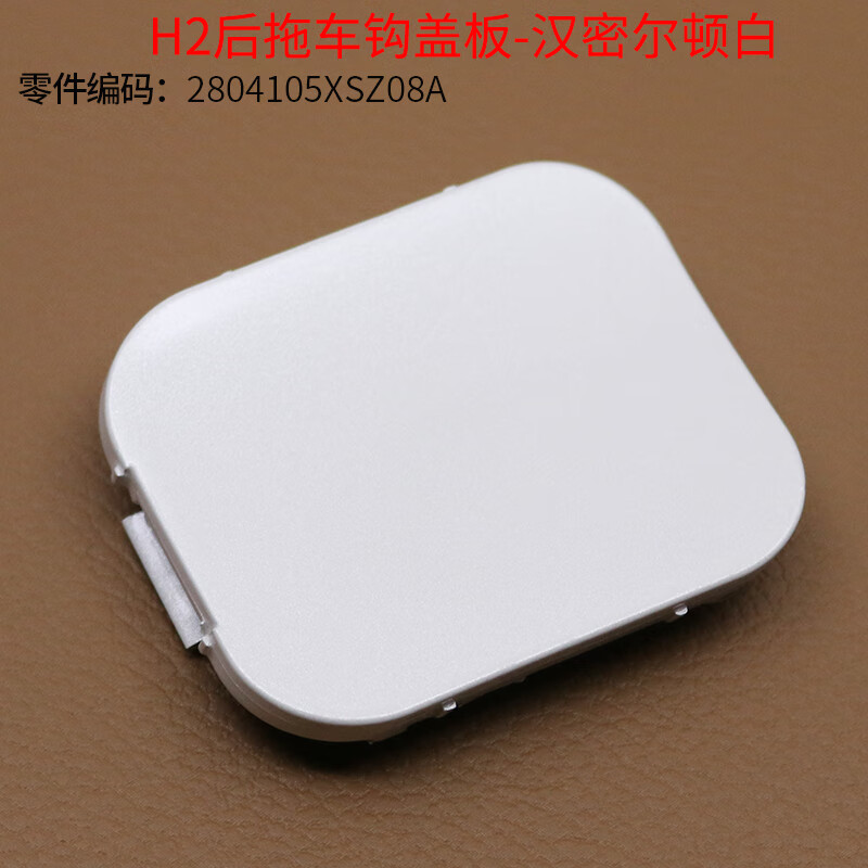 古熠适配长城哈弗h2后拖车钩保险杠拖车钩盖后杠拖车盖 小堵盖板配件