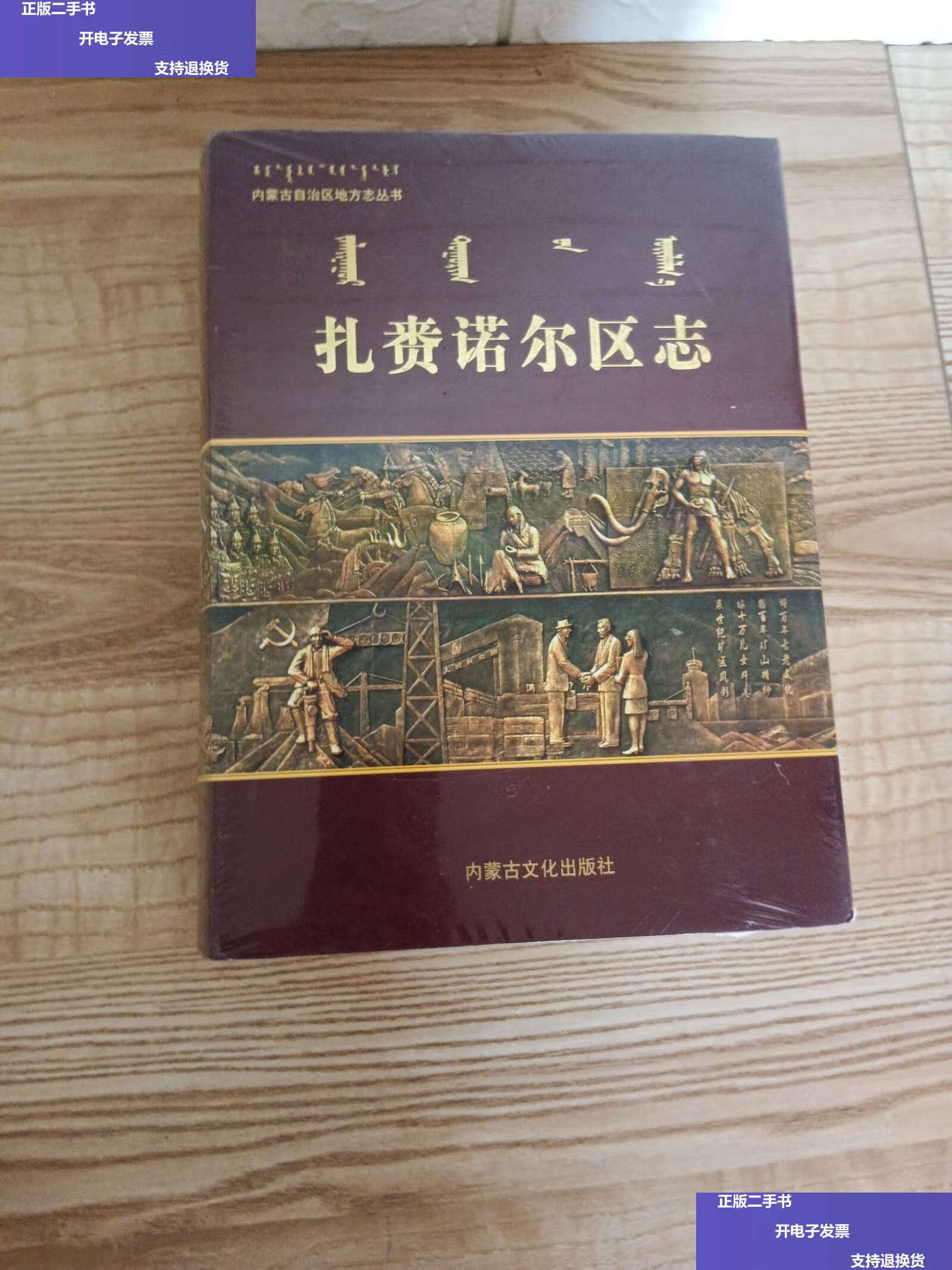 【二手9成新】扎赉诺尔区志 /1 内蒙古