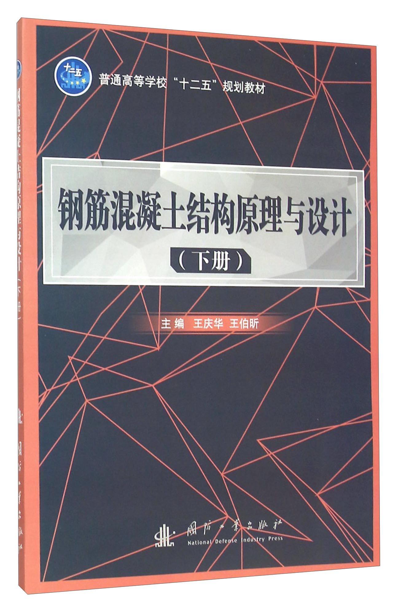 钢筋混凝土结构原理与设计-(下册)王庆华国防工业出版社9787118102789