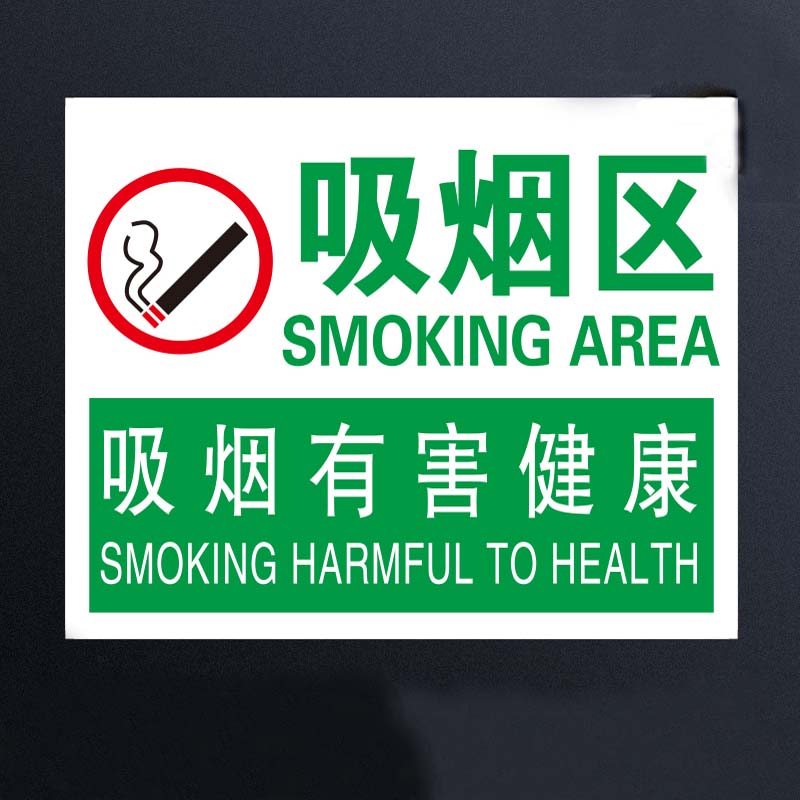 欧知哲吸烟区吸烟处灭烟处请勿乱扔烟头禁止吸烟请勿吸烟吸烟有害健康