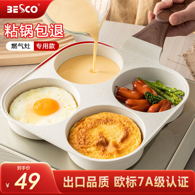 【限时优惠】BESCO煎蛋锅：早餐必备神器仅需69元！