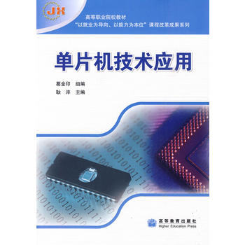 单片机技术应用 耿淬 ,葛金印 组编 9787040260045 高等**出版社