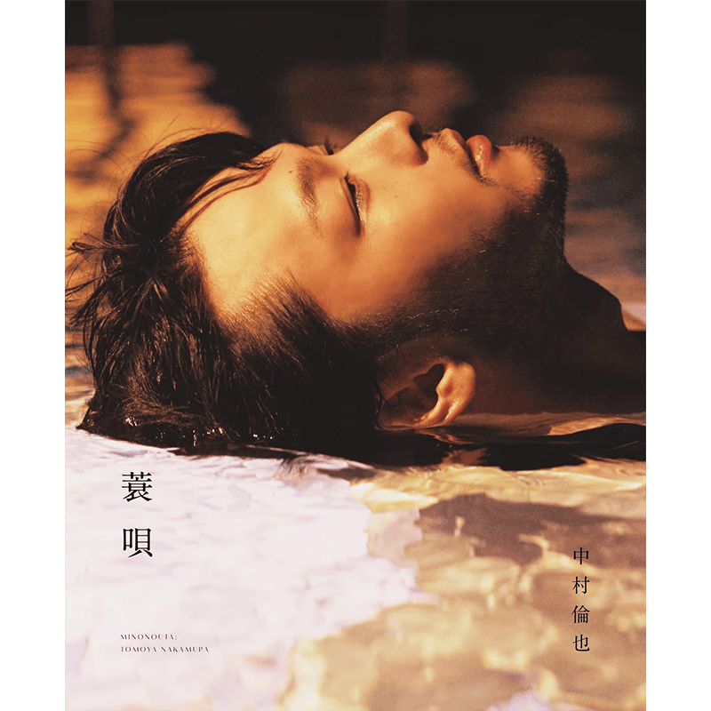 现货 日文原版 中村倫也 続きの本 蓑唄 中村伦也续的书 蓑呗 ワニブックス 人物传记文学小说书籍