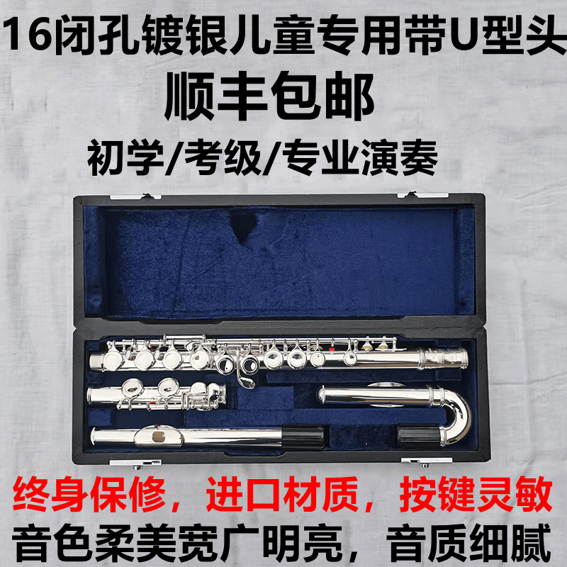 鑫泽乐器16/17孔开闭两用C调镀银长笛初学考级装也演奏白铜进口材质。 16孔闭孔镀银儿童专用U型管使用感如何?