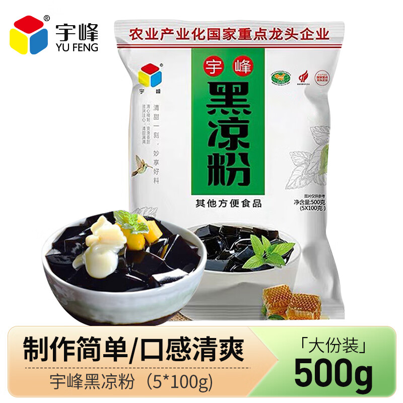 宇峰黑凉粉果冻粉儿童食用冰粉烧仙草粉 DIY布丁夏季凉粉魔芋粉500g