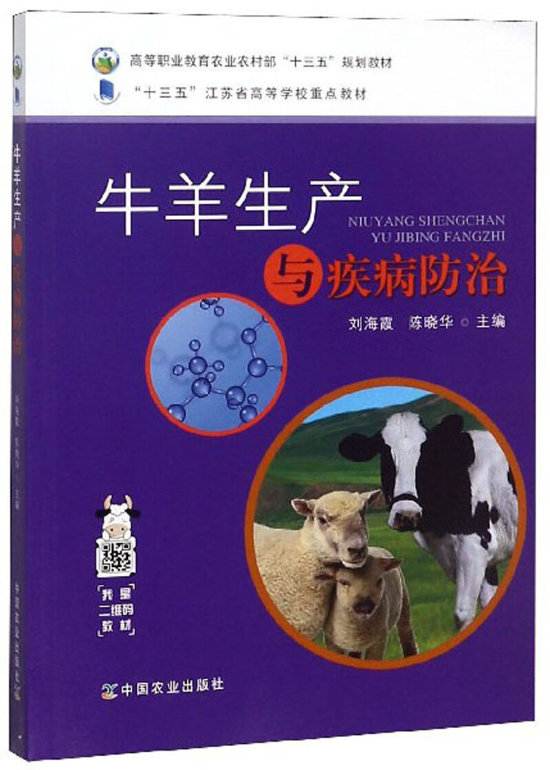 正版现货 牛羊生产与疾病防治9787109246386中国农业
