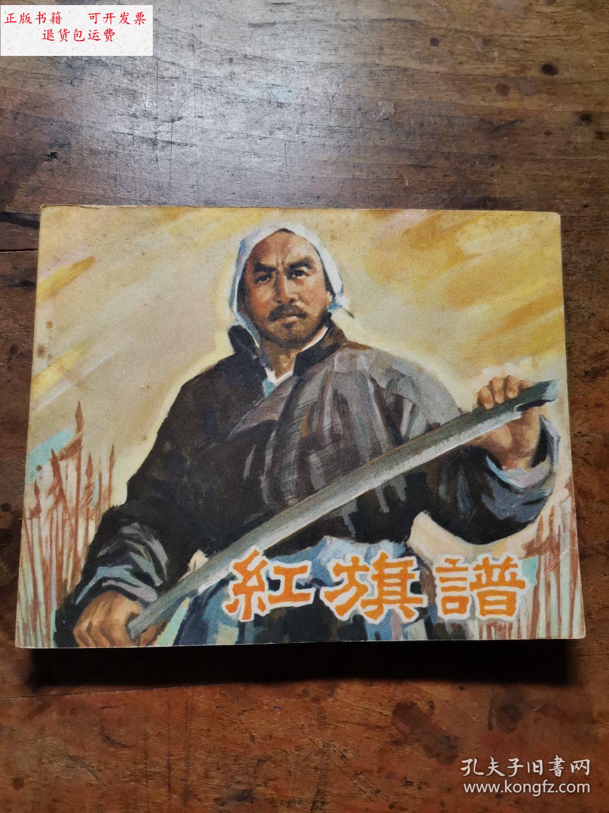 【二手9成新】红旗谱(老版电影连环画1982年2印) /中国电影出版社