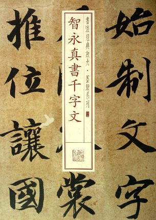 智永真书千字文-书法放大.墨迹系列(03) 软笔毛笔书法练字帖 行书法帖碑帖 上海书画出版社