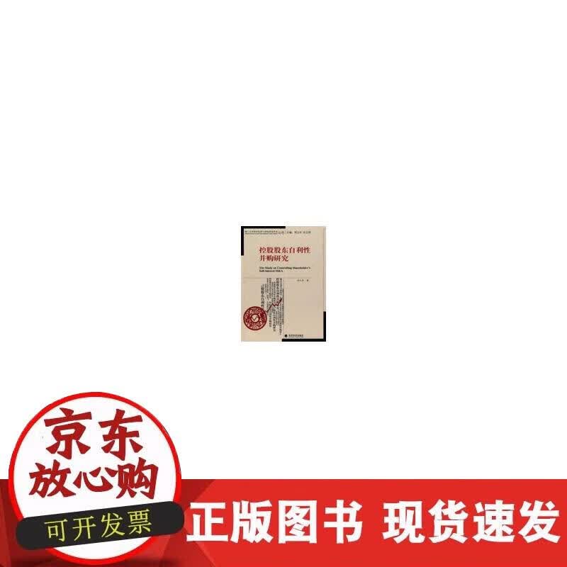【正版现货】控股股东自利性并购研究