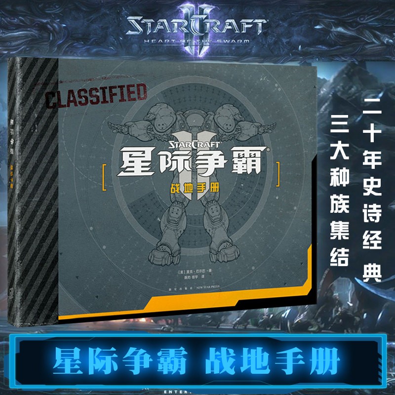 星际争霸战地手册 里克巴尔巴 著 中文版设定集 科幻冒险军事策略游戏小说 游戏艺术周边设定集书籍