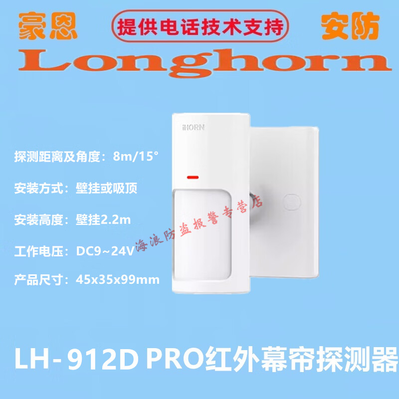 豪恩LH-909D PRO紅外幕簾探測(cè)器LH-912D PRO86盒紅外幕簾探測(cè)器 LH-912D PRO紅外幕簾探測(cè)器