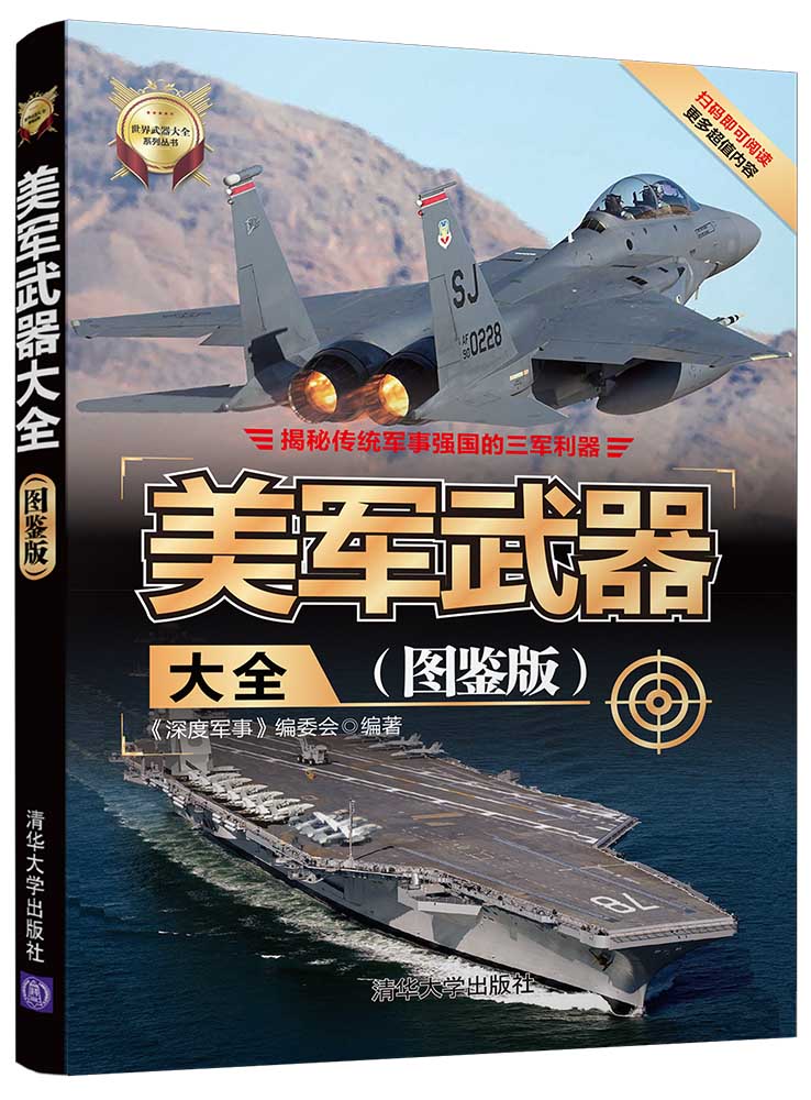 美军武器大全图鉴版 近200款美制武器全方位解读级大国军事实力