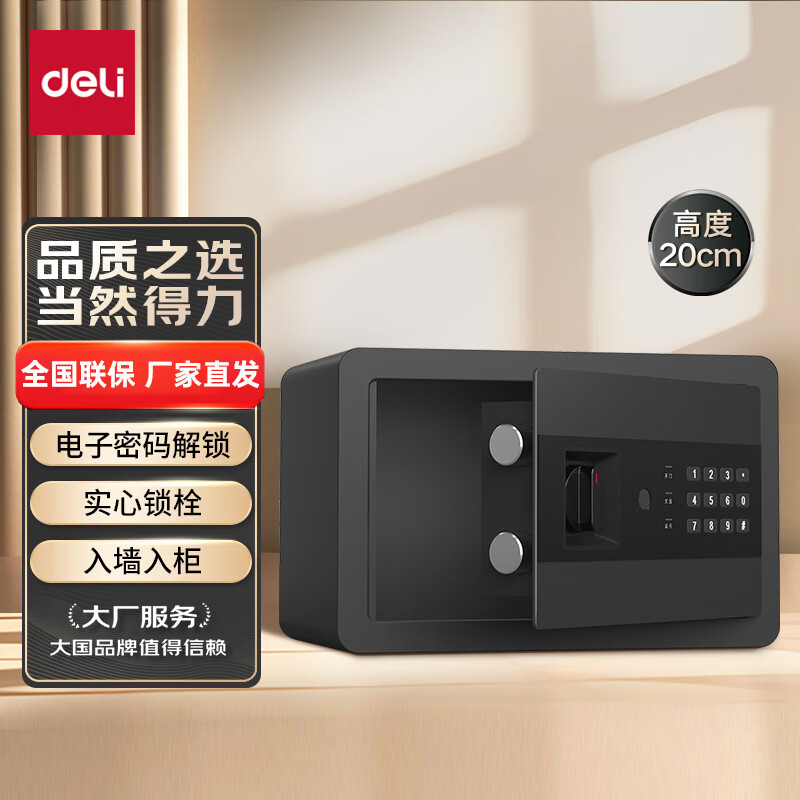 得力(deli) 保险箱 小型电子密码保险柜 全钢防盗保管箱 办公家用可入