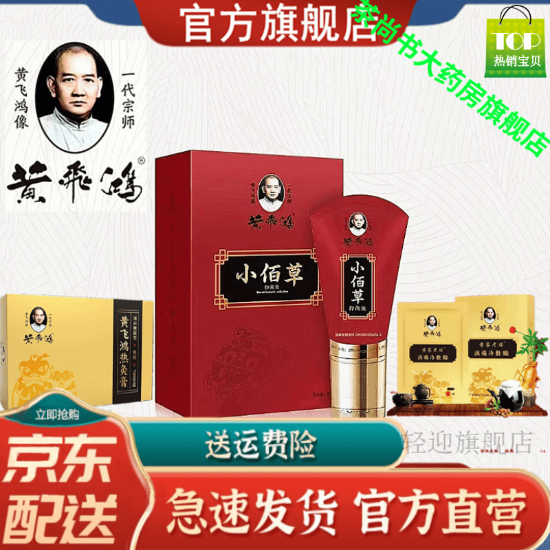 药房直售】黄飞鸿热灸膏小佰草消痛冷敷黄家老贴小百草 黄飞鸿小佰草