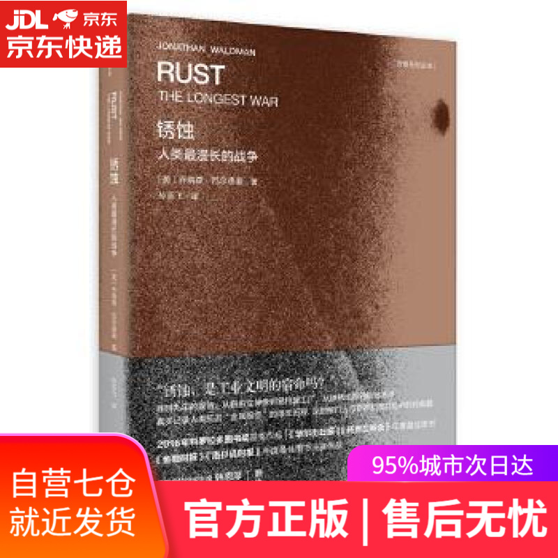 【新华书店 满59包邮】新民说·锈蚀:人类漫长的战争