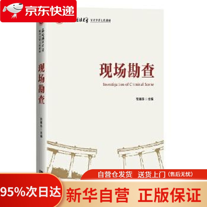 【新华书店正版】现场勘查 倪春乐 知识产权出版社 9787513071147