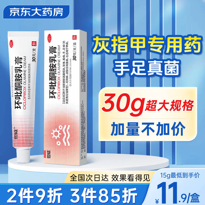 恩威 环吡酮胺乳膏1%*30g灰指甲涂剂软膏脚气止痒脱皮烂脚丫药手足癣