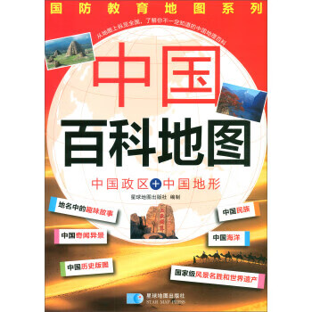 中国百科地图 星球地图出版社 编【正版书】