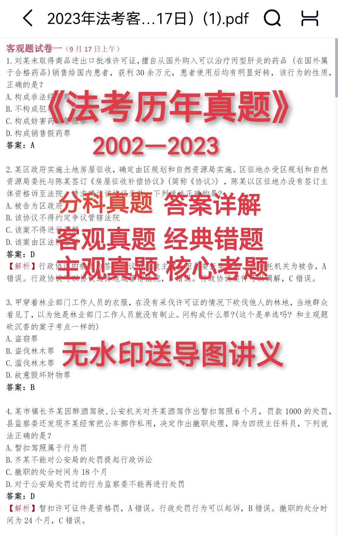 2023年法考客观主观题司法考试历年真题卷分科讲解电子版pdf