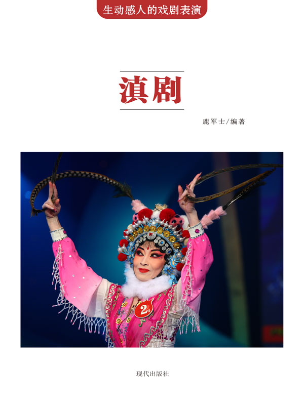 生动感人的戏剧表演:滇剧(推荐pc阅读)