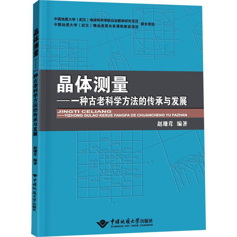 晶体测量:一种古老科学方法的传承与发展赵珊茸中国地质大学出版社9787562553397 科学与自然