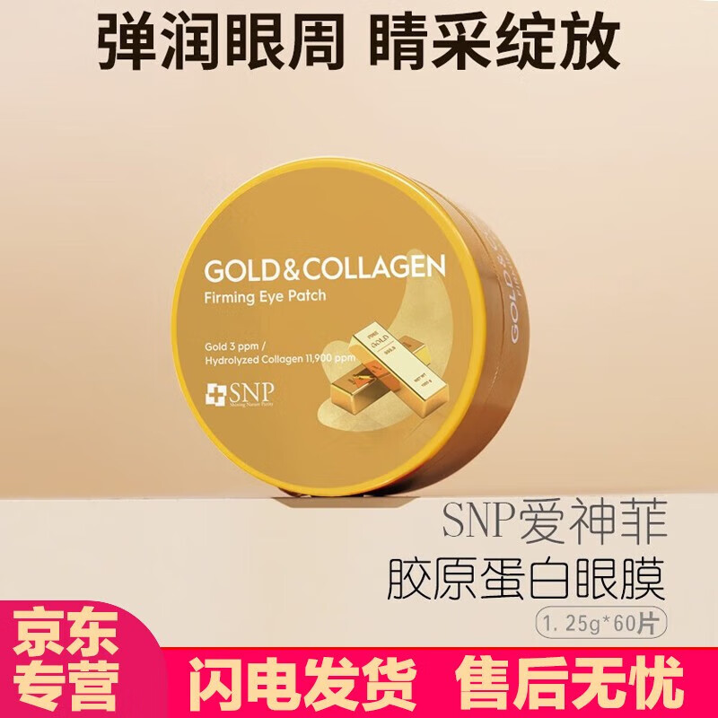 SNP韓國膠原蛋白海洋燕窩眼膜 愛(ài)神菲金色膠原蛋白眼膜1瓶*60