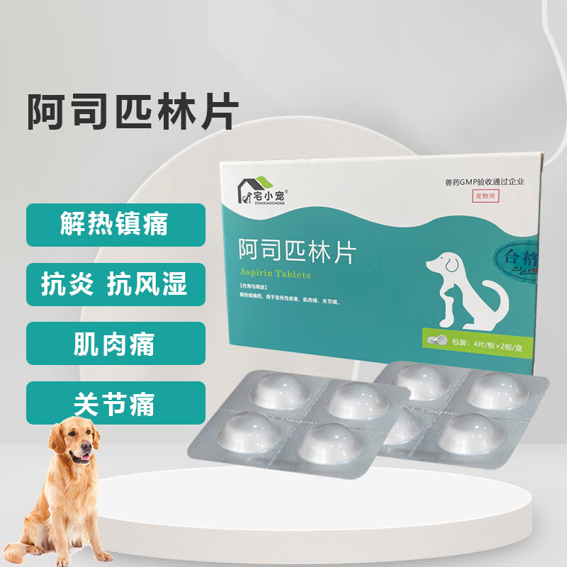宅小宠狗狗退烧药阿司匹林片金毛发烧解热镇痛抗风湿炎症泰迪肌肉关节