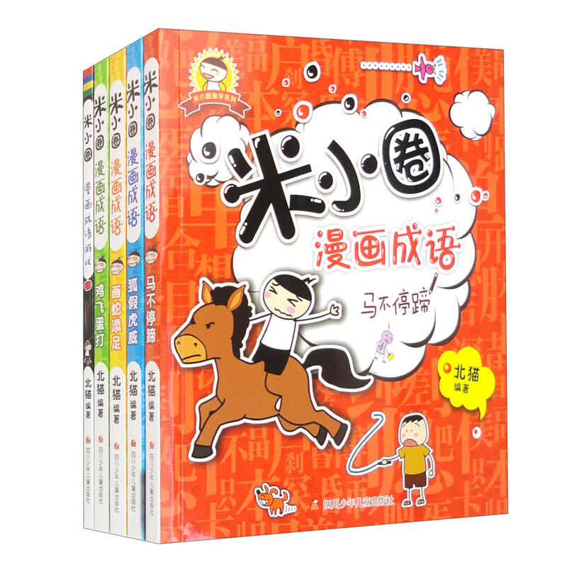 米小圈漫画成语 游戏（套装全5册）