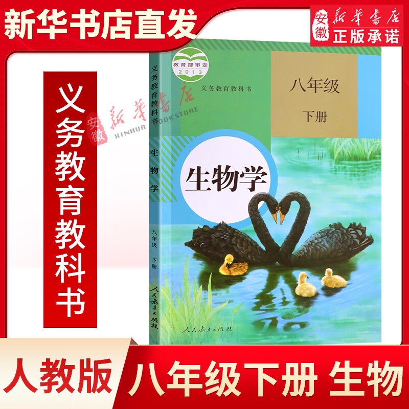 安徽新华 八年级下册生物书人教版 八年级下册生物学 生物课本 8年级