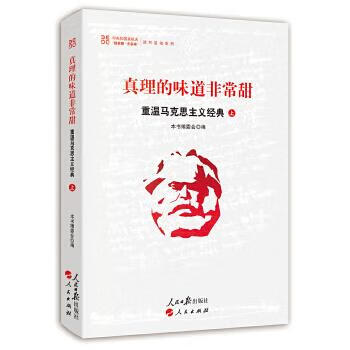 正版 真理的味道非常甜:重温马克思主义经典(上) 9787511542731 本书
