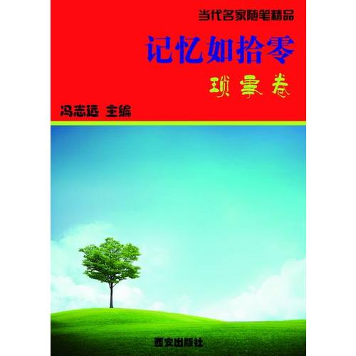记忆如拾零 琐事卷【正版好书】