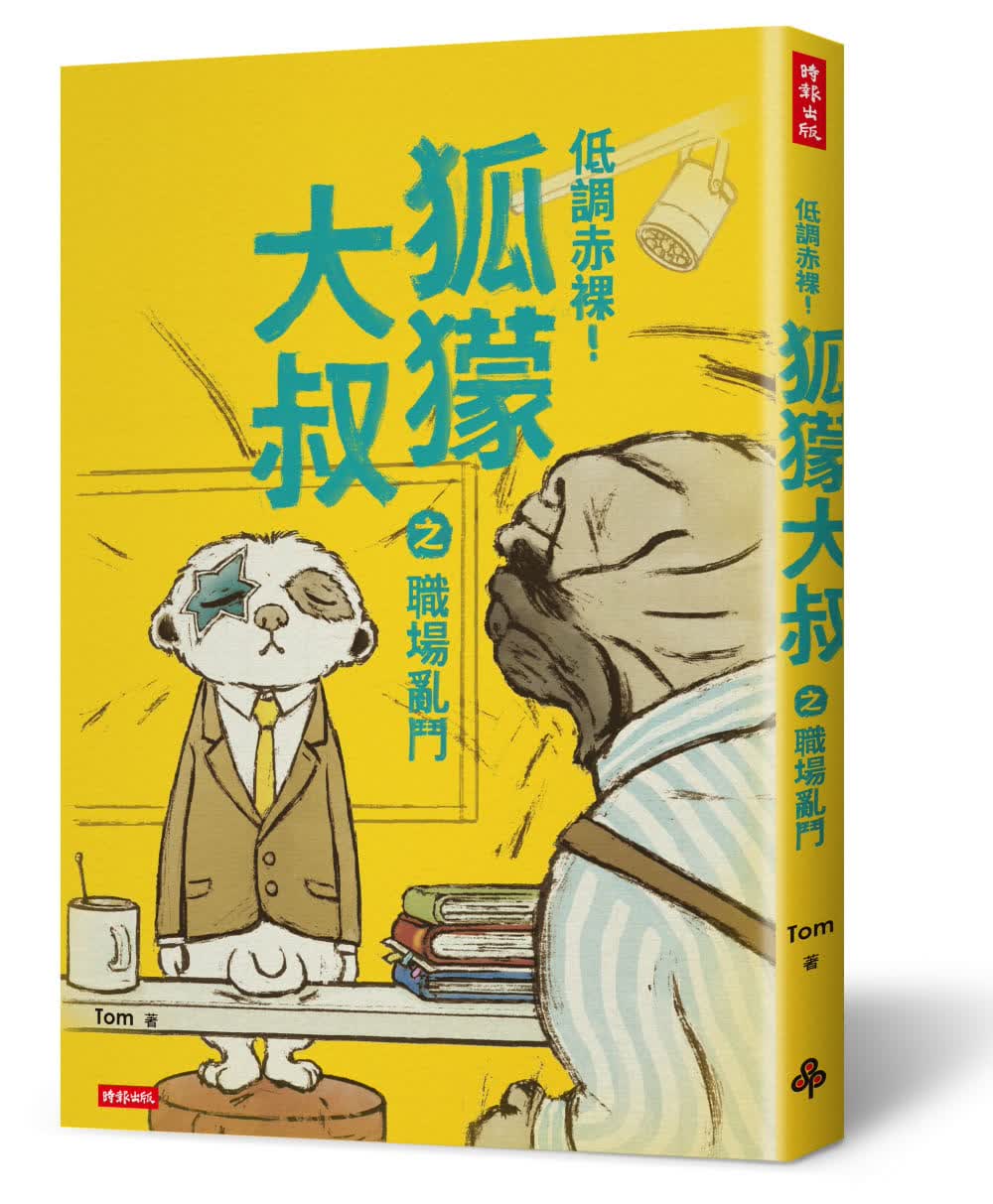 QH预售 Tom 低调赤裸！狐獴大叔之职场乱斗 时报出版