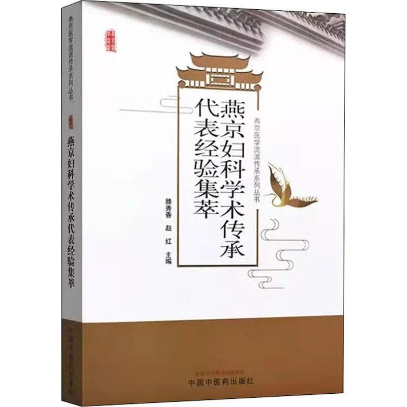 燕京妇科学术传承代表验集萃滕秀香中国中医出版社9787513267663 医学