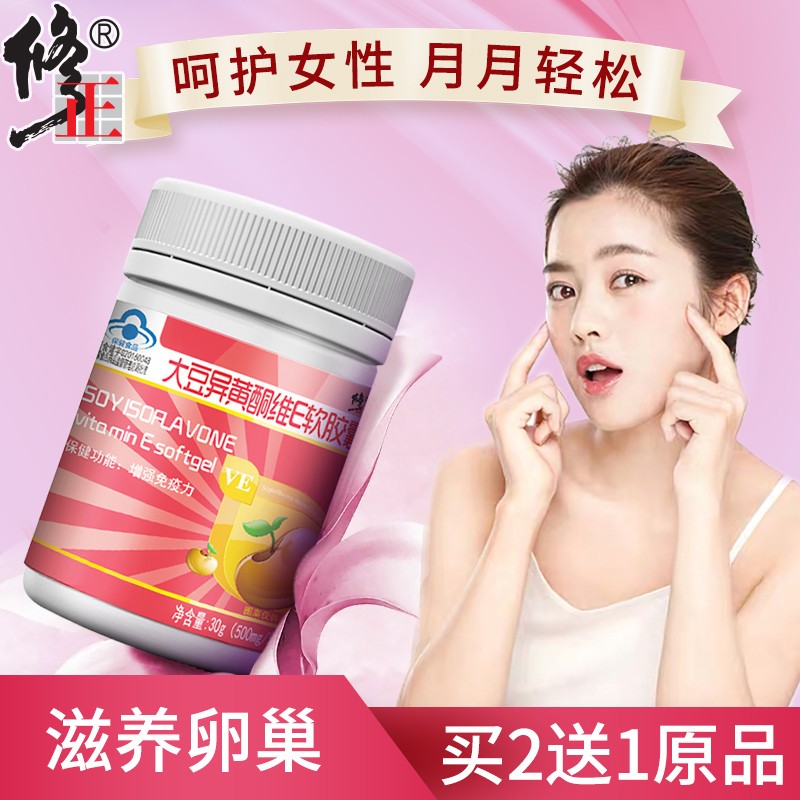 修正品牌美容养颜商品：价格历史&销量趋势｜大豆异黄酮维e软胶囊等独特功效