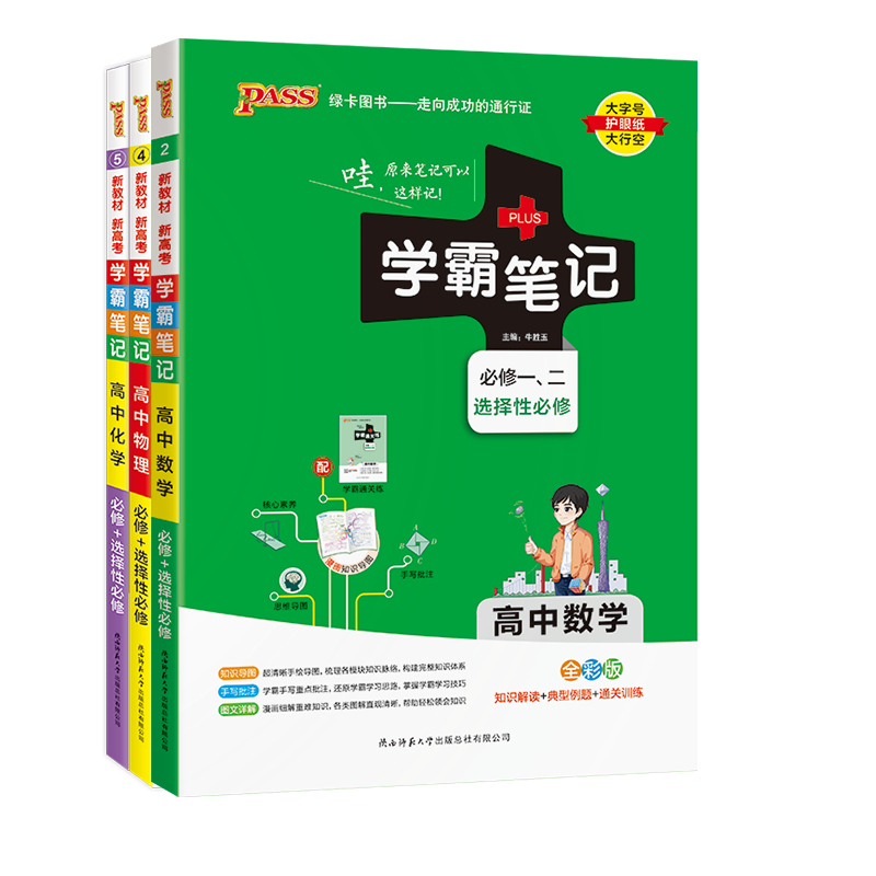 2025版学霸笔记高中数学物理化学人教版3本套装 必修+选择性必修【新教材】 高一高二高三教材讲解 高中高考复习专用资料 pass绿卡图书
