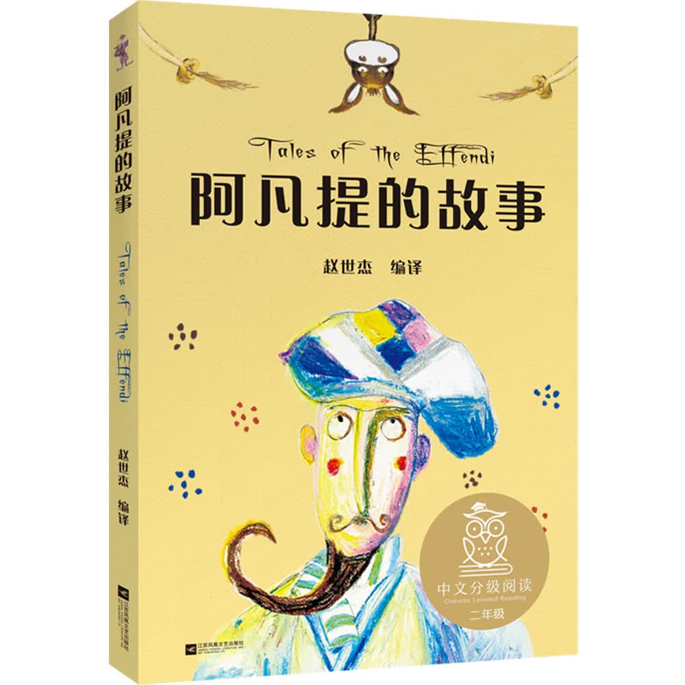 阿凡提的故事（中文分级阅读K2，7-8岁适读，亲近母语名师导读免费听） 课外阅读 暑期阅读 课外书使用感如何?