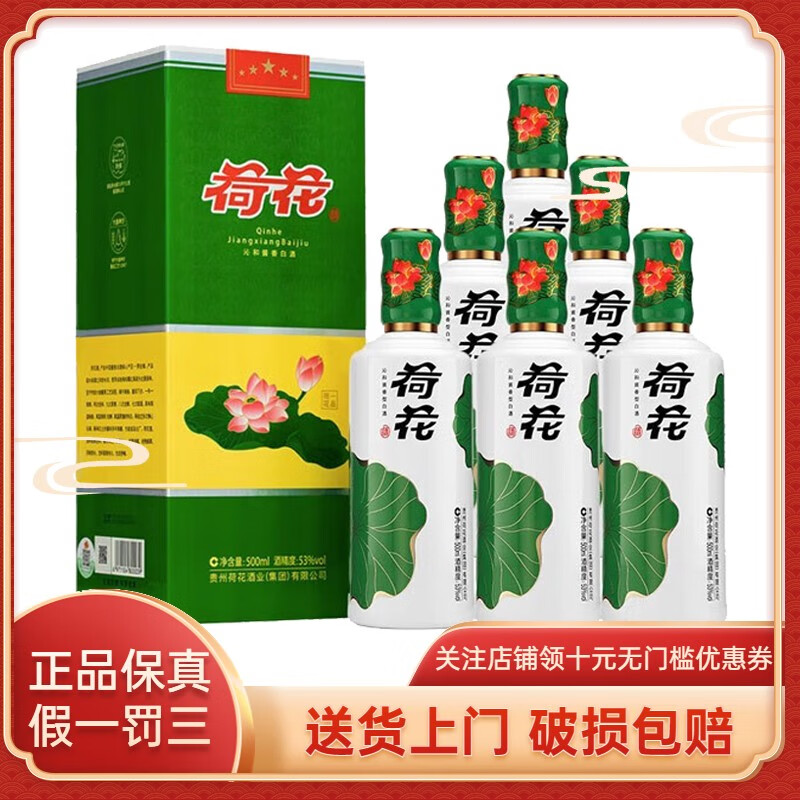 荷花酒53度 一品荷花 沁和酱香白酒  中秋送礼 500ml*6瓶 整箱装