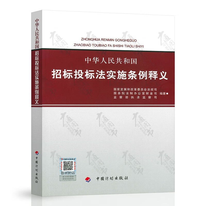 中华人民共和国招标投标法实施条例释义 2018年印刷 招标师考试 国家发展和改革委员会法规司 编著