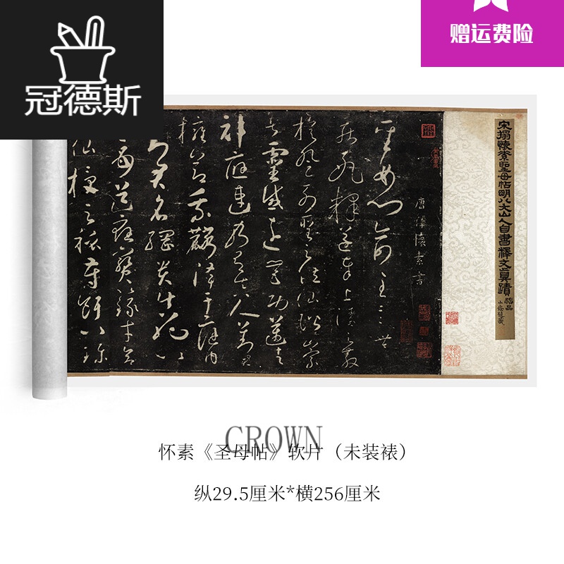 冠德斯唐怀素《圣母帖》真迹原大高清复制草书毛笔字帖宣纸手裱新品