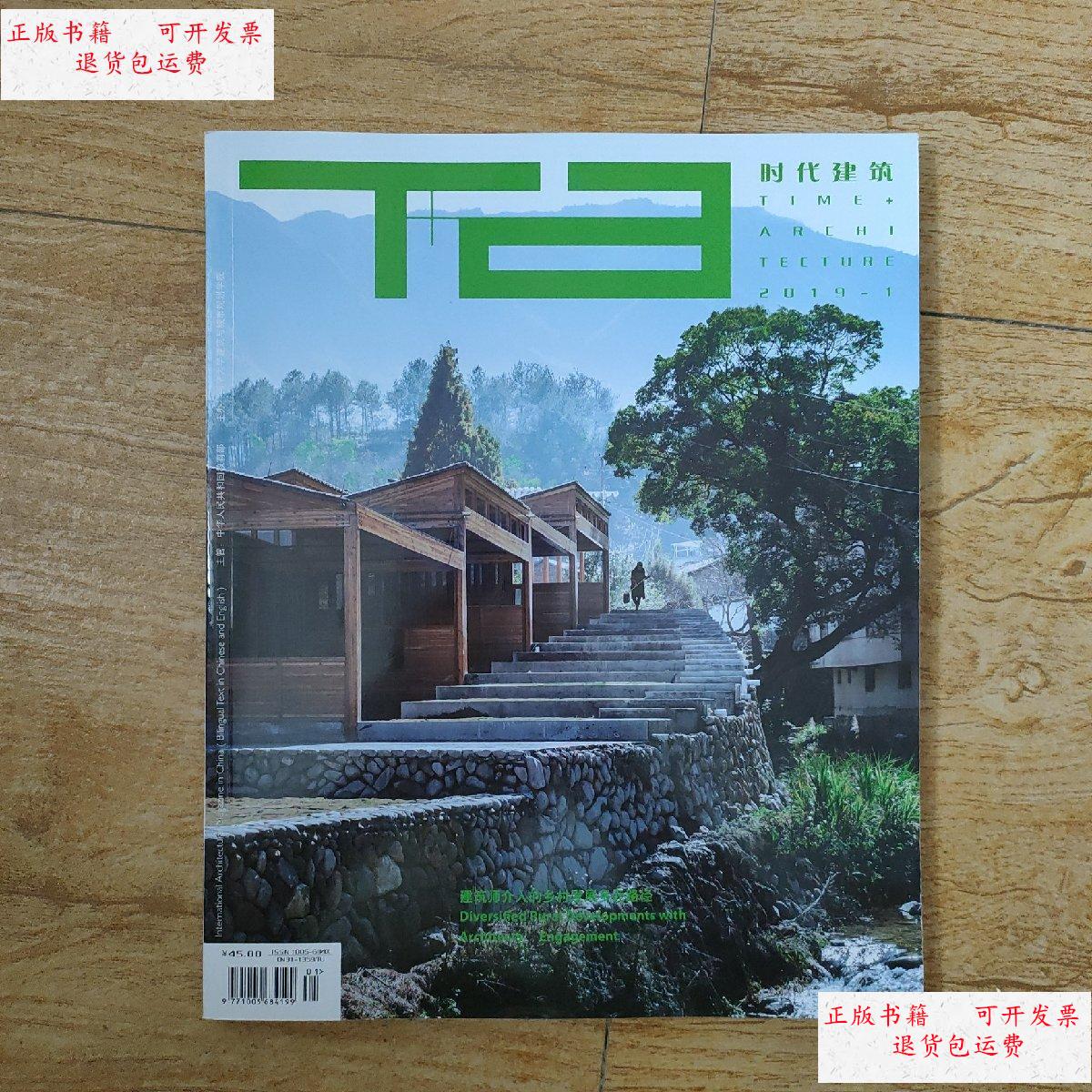 【二手9成新】时代建筑杂志2019年1月 /时代建筑 时代建筑