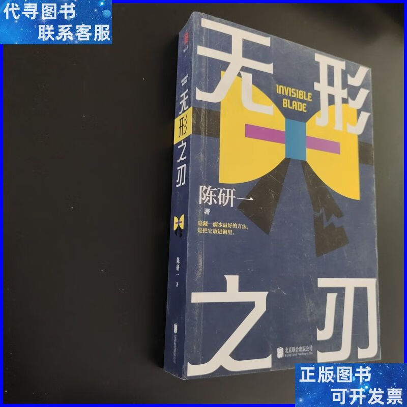 无形之刃 北京联合出版有限公司二手书